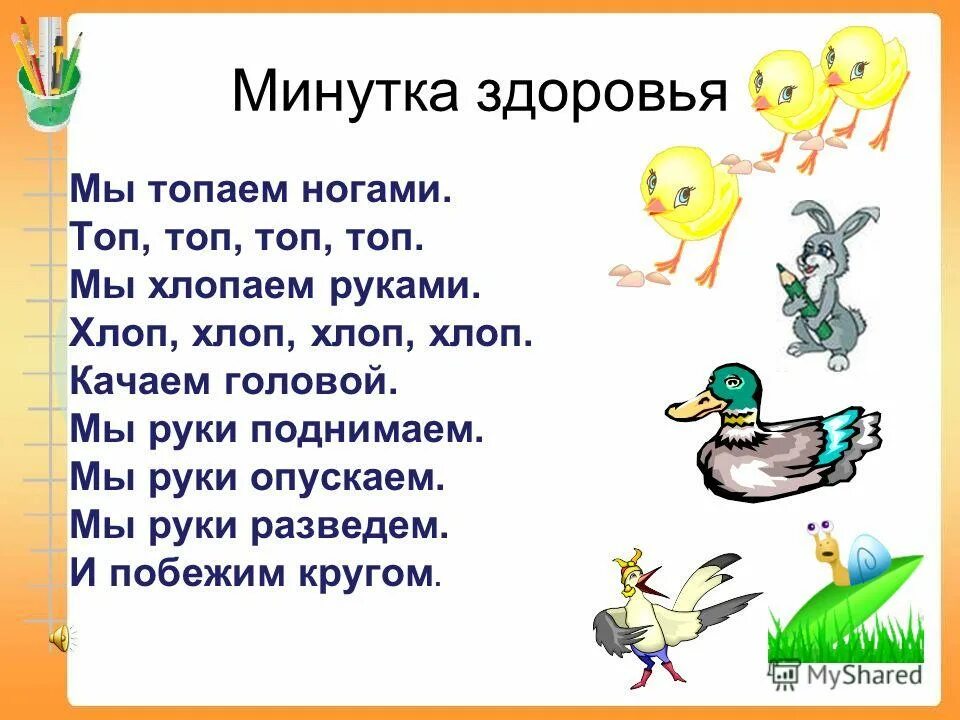 мы топаем ногами мы хлопаем руками. мы топаем ногами. физминутка топнем ножкой. топаем ногами топ топ топ. хлоп хлопаем руками топ топаем ногами.