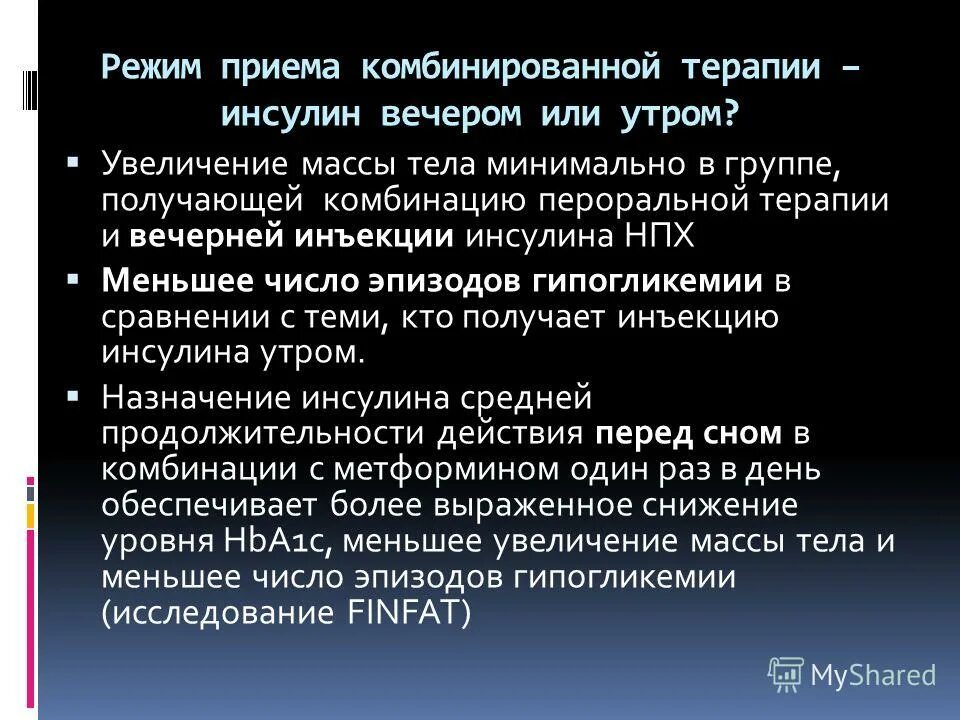 Схемы терапии метформином. Метформин убывают инсулина. Инсулин метформин. Метформин 400 мг. Метформин перед сном.