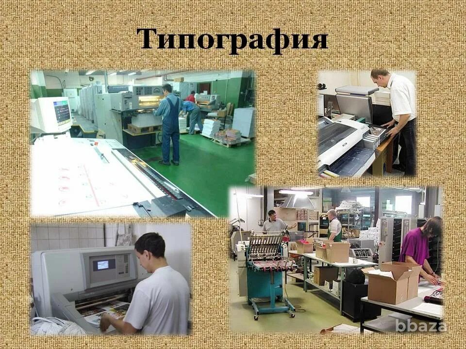 Типография значение. Презентация типографии. типография это для детей. картинки на тему типография. презентация на тему типография.