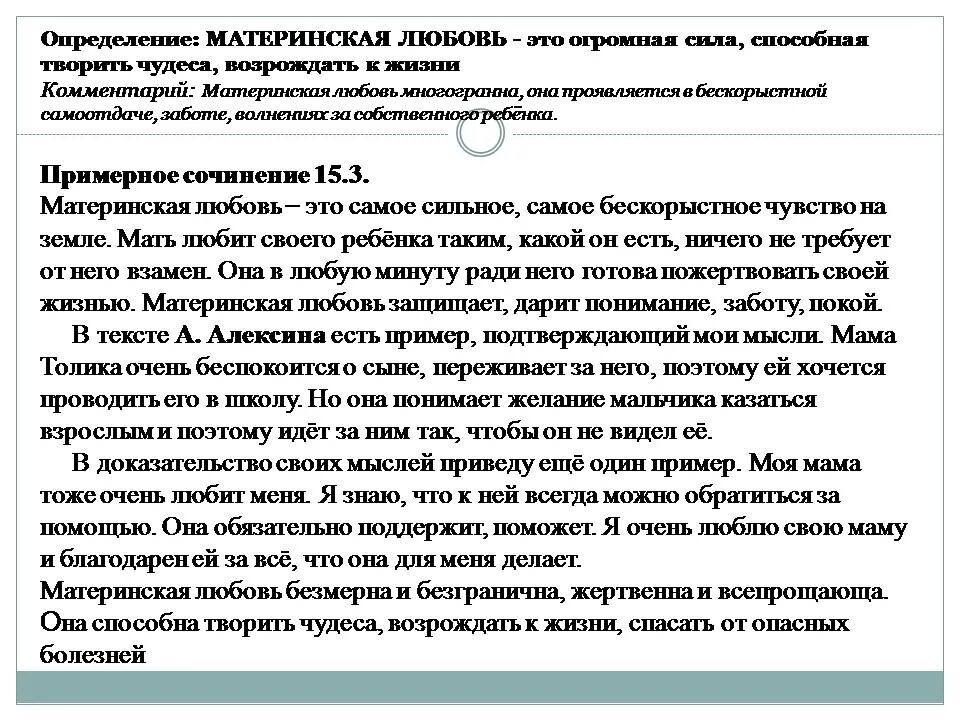 Материнская любовь сочинение. Материнская любовь сочинение 9.3. Материнская любовь вывод к сочинению. Сочинение материнская любовь по тексту. Сочинение по тексту астафьевой материнская любовь