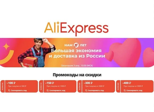 Code aliexpress vk com. Код на скидку АЛИЭКСПРЕСС. Промокод АЛИЭКСПРЕСС от 400. 100% Скидка промокод на АЛИЭКСПРЕСС. АЛИЭКСПРЕСС 400.