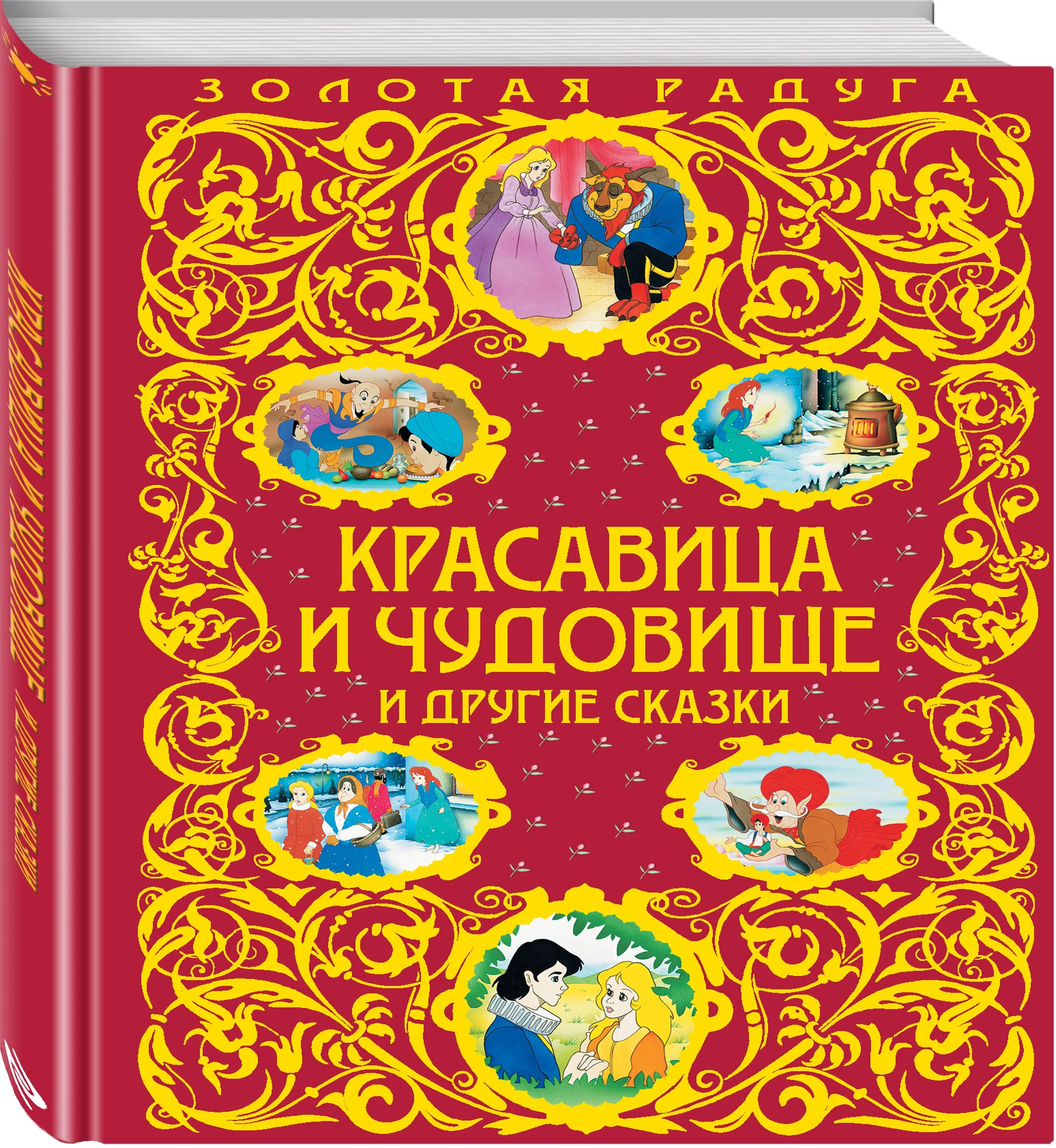 Автор сказки красавица и чудовище. Книга сказка красавица и чудовище. Автор книги красавица и чудовище сказка. Добрый другая сказка