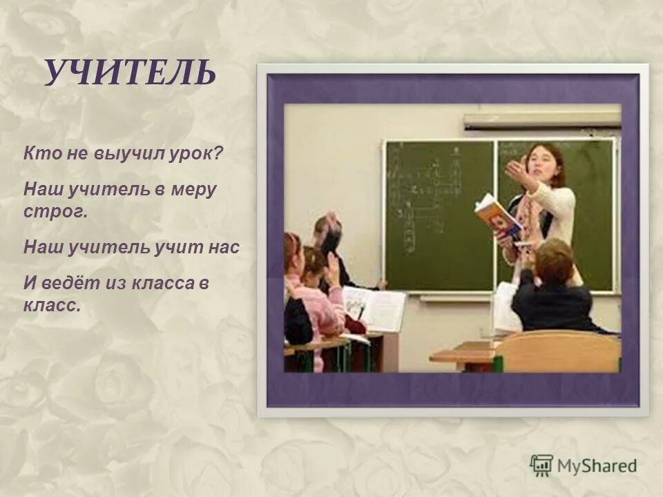 Учитель учит. Учитель наш учитель наш. Учителя нас учат. Учитель тема нашего урока.