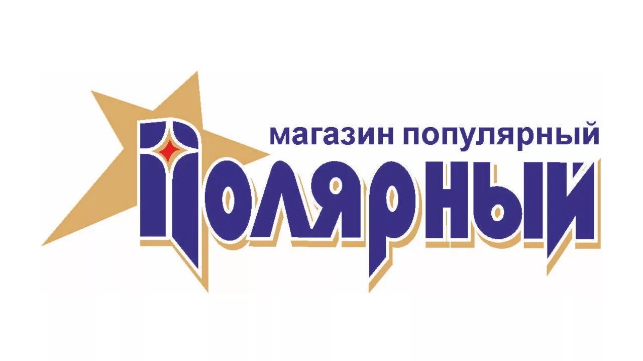 Магазин полярный. Магазин полярный. Полярная звезда магазин новогиреево. Полярный фисановича 5. Магазин полярная звезда москва авиамоторная.
