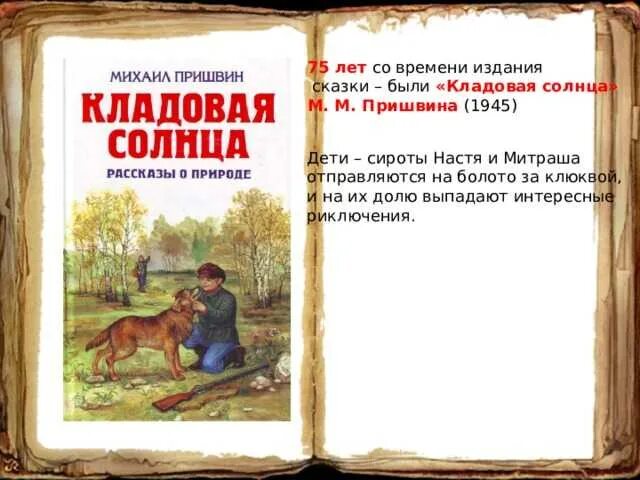 Читать рассказ кладовая. «Кладовая солнца» м. м. Пришвина (1945).. Пришвин кладовая солнца 1945. М. М. пришвин кладовая солнца рассказ. Книжка пришвин кладовая солнца.