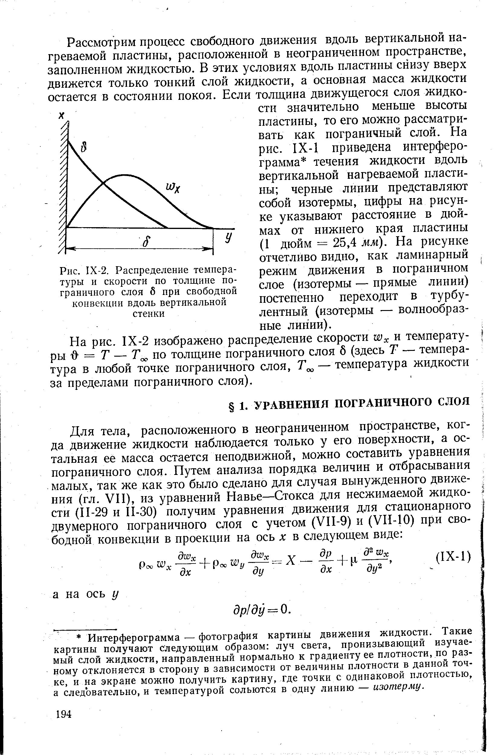 Температура вертикальной поверхности. Уравнение толщины пограничного слоя. Скорости в Пограничном слое. Толщина пограничного слоя. Уравнения пограничного слоя для течений жидкости.