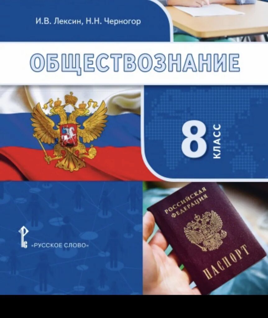 Лексин черногор обществознание 8. Обществознание. Учебники Обществознание Лексин. Учебник по обществознанию русское слово. Обществознание 8 класс учебник.