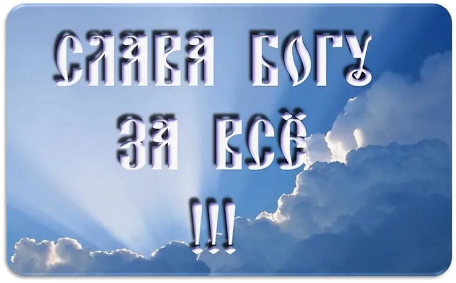 У бога все красиво. У бога все красиво. Бог со мной. У бога все живы. Христианская мотивация.