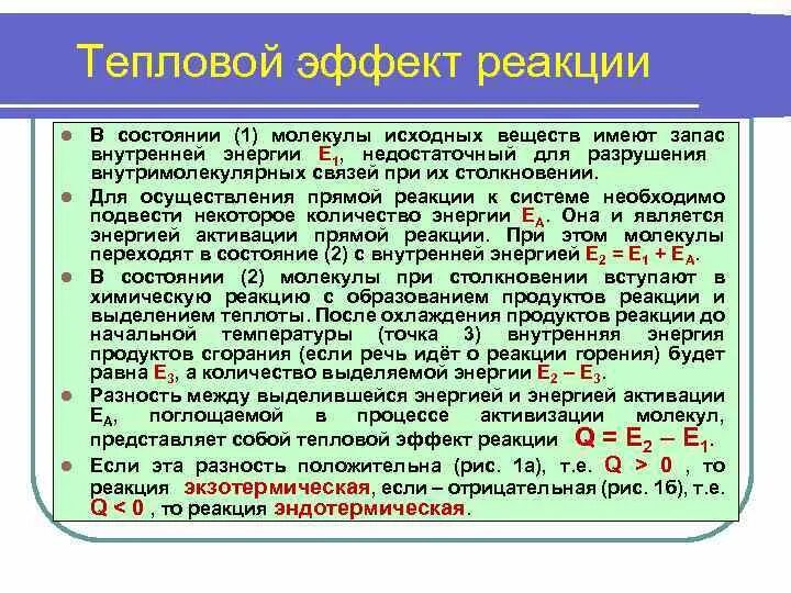 Тепловой эффект реакции формула. Тепловой эффект реакции сгорания. Тепловой эффект реакции горения. Тепловой эффект реакции кратко.