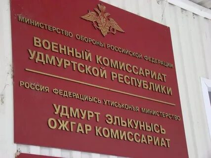 Удмуртский комиссариат