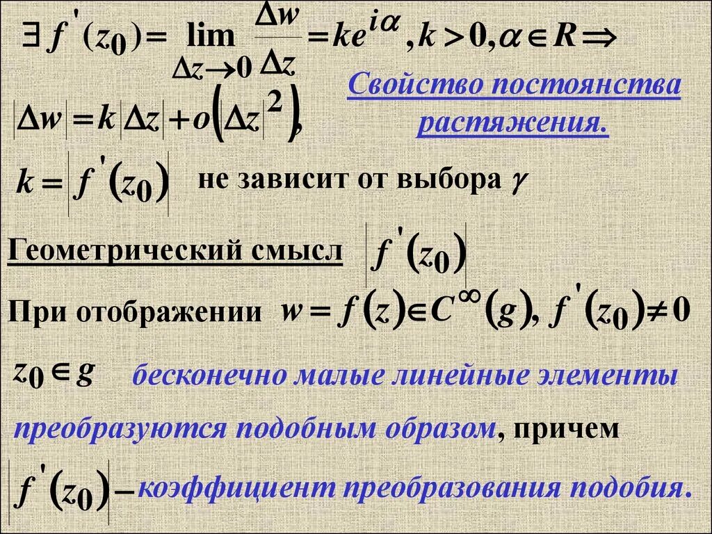 Дифференцирование функции комплексного переменного. Коэффициент растяжения и угол поворота. Аналитическая функция комплексного переменного. Вычислить коэффициент растяжения. Коэффициента разрыва