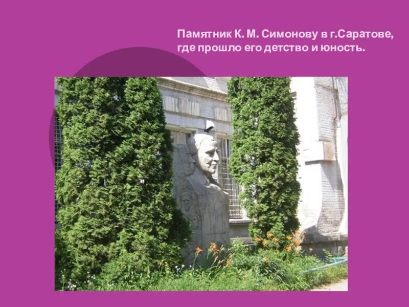 Памятник Симонову в Саратове. К М Симонов памятник культуры. Памятников культуры является к.м. Симонов. Памятник культуры Симонова. Создателем какого памятника был иванов