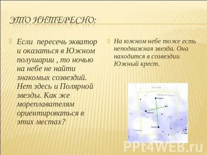 Полярная звезда и южный крест