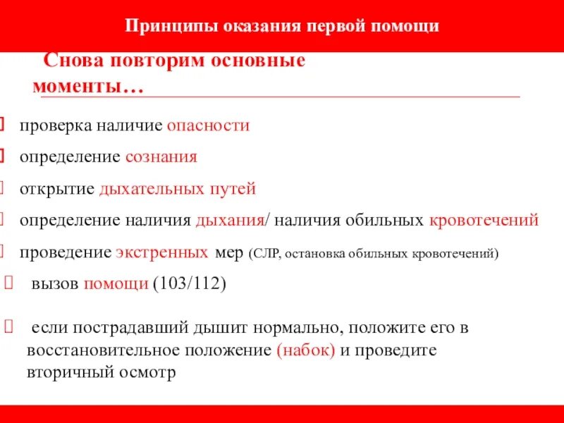 Основа 1 помощи. Первичный осмотр пострадавшего. Нормативно-правовая база оказания первой помощи пострадавшим. Кто вправе оказать первую помощь пострадавшему. Нормативно-правовые основы оказания первой помощи.