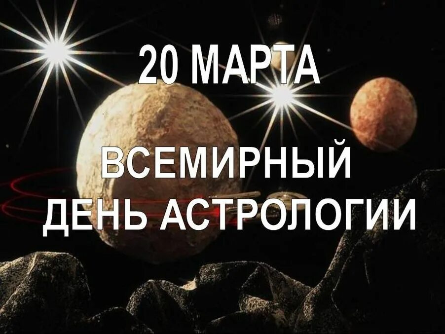 Международный день астрологии. День астролога. Всемирный день астролога. День астролога когда