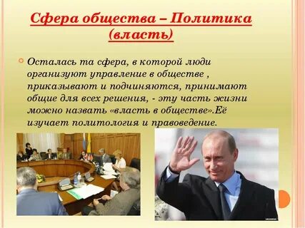 Власть по сферам жизни общества