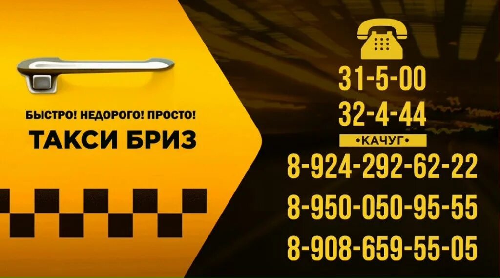 Номер такси куйбышев. Такси Бриз белая Калитва. Такси Бриз Качуг. Такси в Качуге. Такси Бриз Сузун.