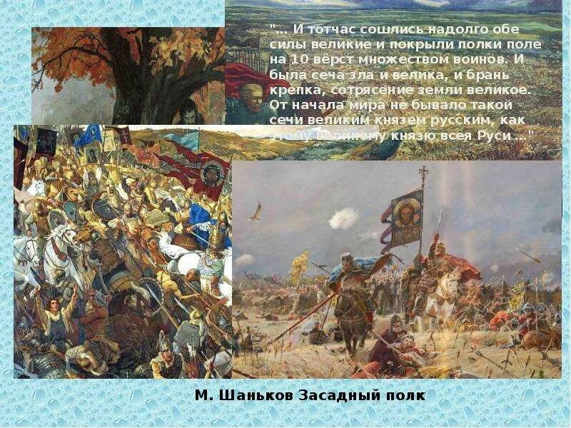 Кто был воеводой засадного полка. Засадный полк в Куликовской битве. Роль засадного полка в Куликовской битве. Шаньков Засадный полк. Куликовская битва нападение засадного полка.