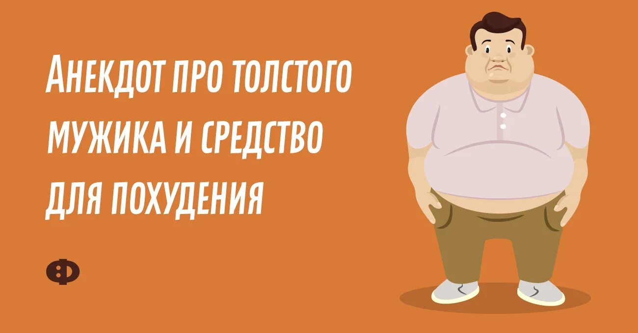 Анекдоты про толстых. Анекдот про толстых мужчин. Анекдот про Толстого мужика. Анекдоты про толстых мужиков. Шутки про похудение.