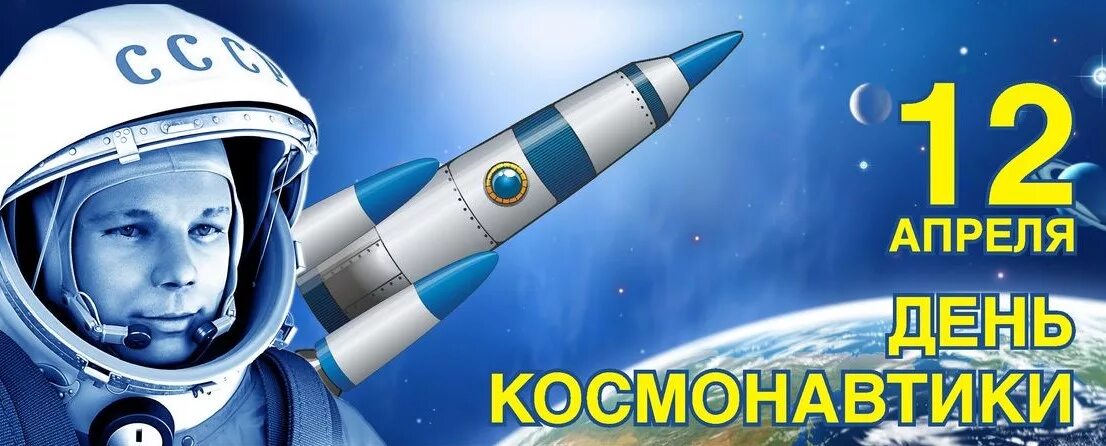 12 Апреля. День космонавтики. С днем космонавтики открытки. День Космонавта. 12 апреля сайт