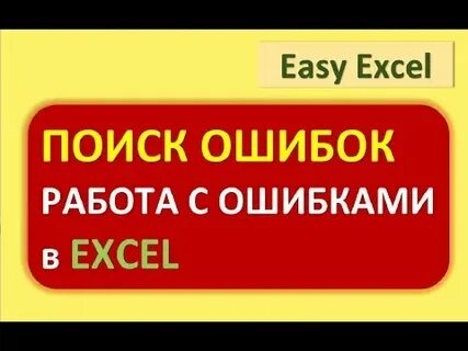 Работа поиск ошибок