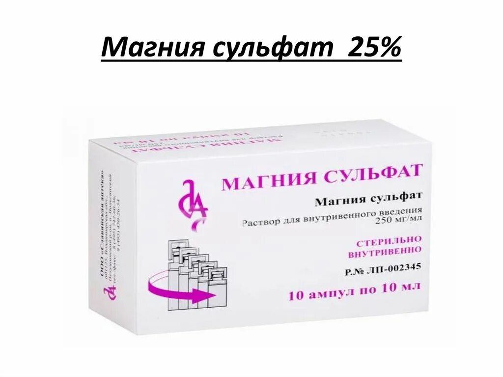 Магнезия сколько делать. Внутривенное Введение 25% раствора магния сульфат. Магния сульфат 25 внутривенно. Внутривенное Введение магния сульфат 25% -10,0. Магния сульфат раствор дозировка.