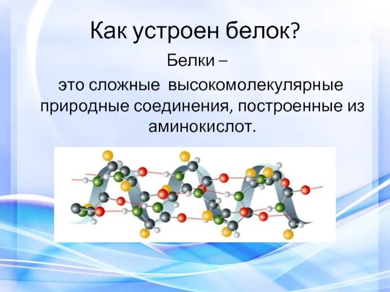 Белок высокомолекулярное соединение. Белки это высокомолекулярные соединения. Белки это природные высокомолекулярные соединения. Белки сложные высокомолекулярные соединения. Белок это высокомолекулярное соединение.