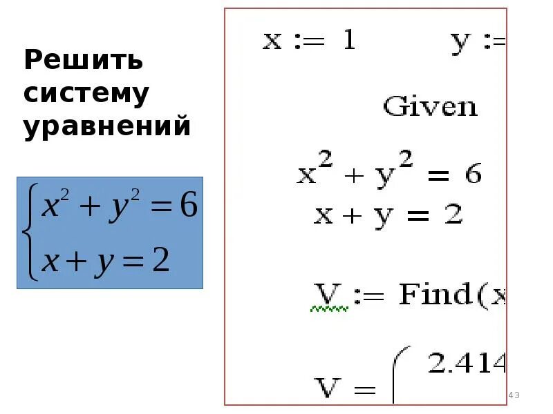 Give find. Гивен маткад. решение систем уравнений given find. решить систему уравнений в маткаде given find. given find в маткад уравнение.