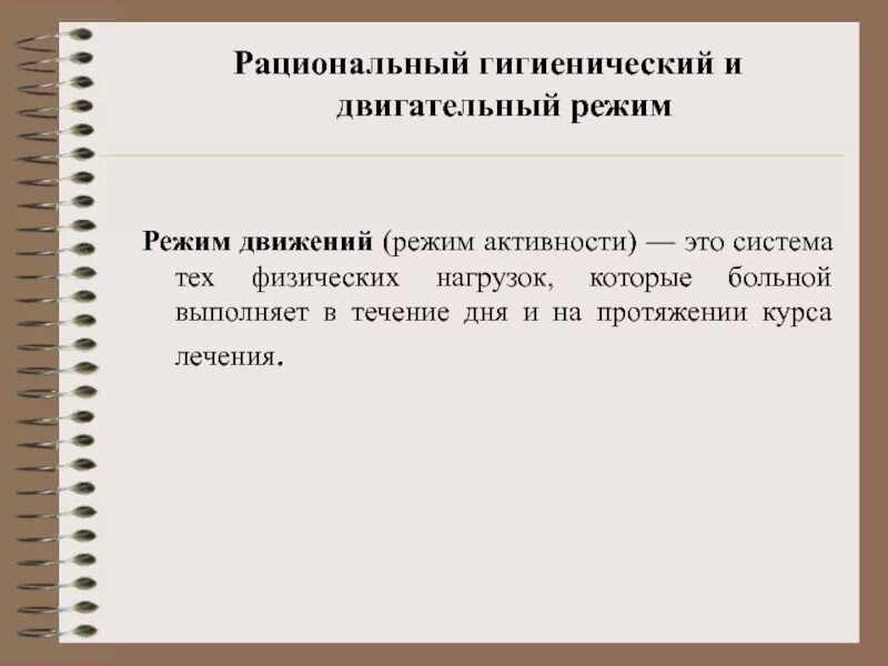 Обеспечение режима рациональной двигательной активности
