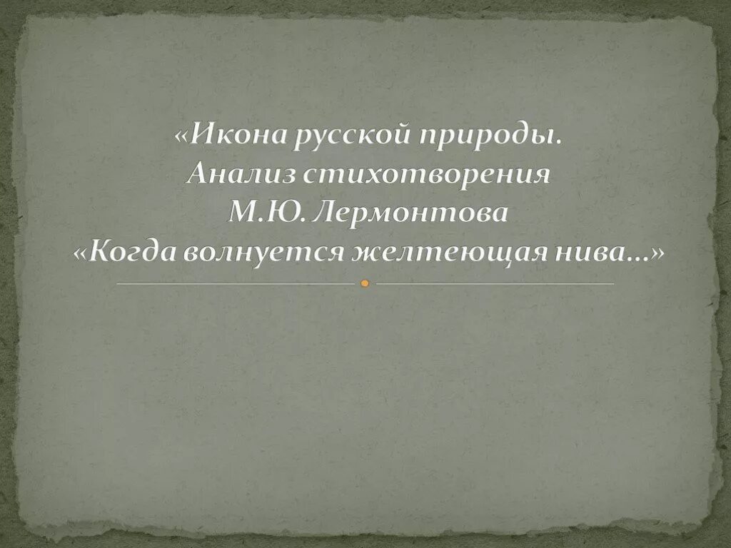 Стихотворение желтеющая нива анализ. Когда волнуется желтеющая Нива Лермонтов. Стих когда волнуется желтеющая Нива. Анализ стихотворения молитва Лермонтова. Анализ стихотворения когда волнуется желтеющая Нива.