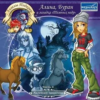 Игра ангелы подковы