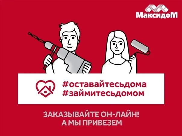 Режим работы магазина максидом. Максидом реклама. максидом баннеры. рекламный ролик максидом. максидом график работы.