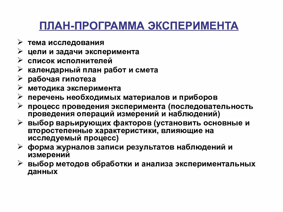 Задачи эксперимента в исследовании. План программа эксперимента. План и программа научного исследования. Программа эксперимента и план эксперимента. Пошаговое создание программы эксперимента.