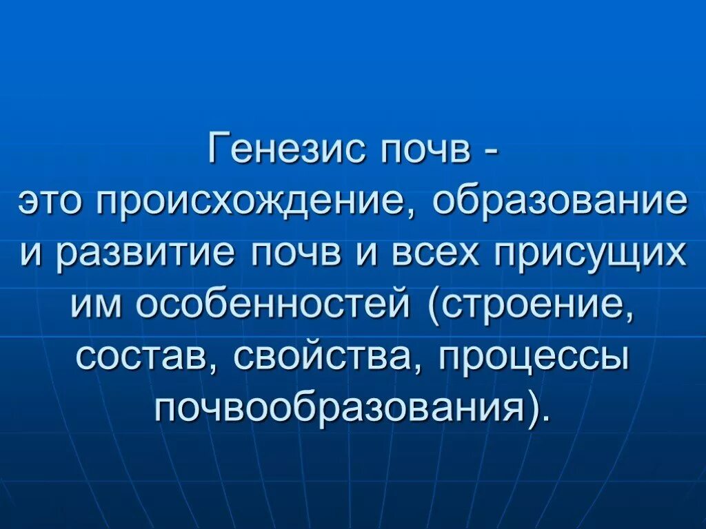 Генезис почв. Генезис это в почвоведении. Генезис происхождение. Процесс почвообразования. Генезис возникновения