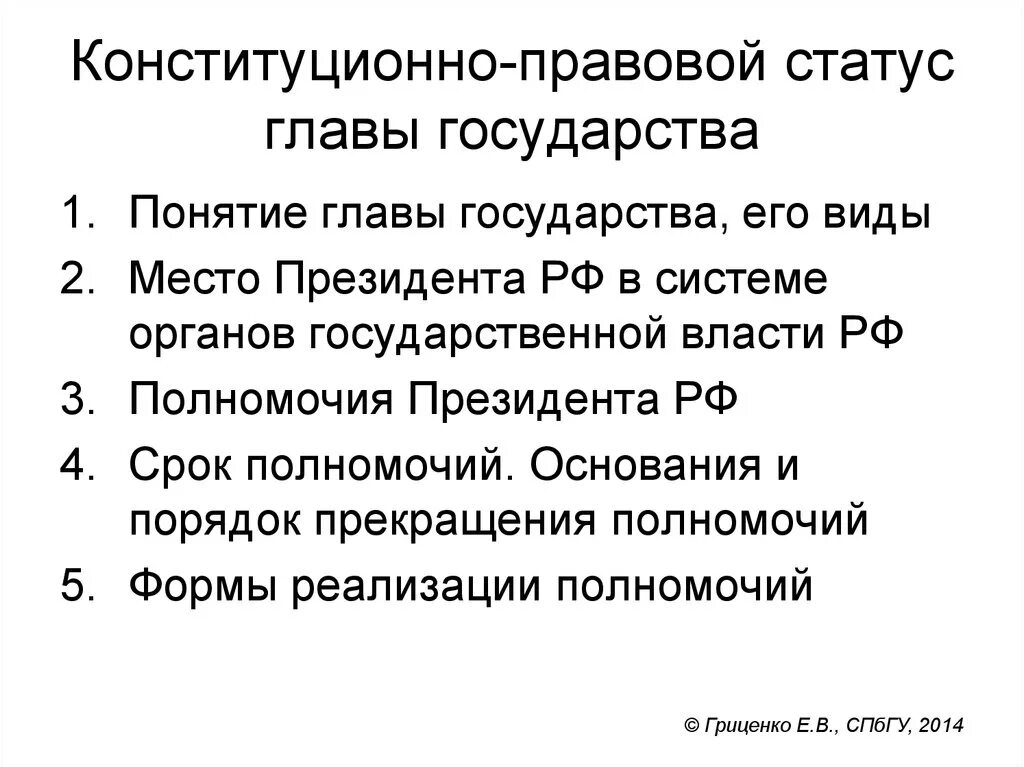 Понятие главы государства рф. Конституционный статус главы государства. Конституционно-правовой статус главы государства. Конституционно правовой статус президента. Конституционноаравовой статус президента.