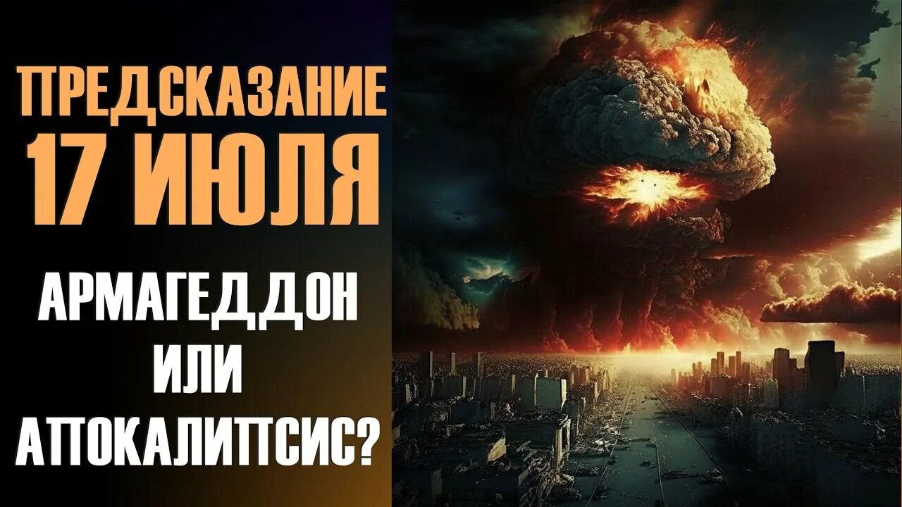 Предсказания 17. Апокалипсиса 17 июля 2023 года. Интернет апокалипсис. 17 Июля 2023 пророчества.