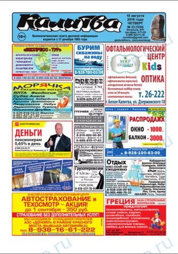 Газета калитва белая калитва последний. Газета белая калитва. газета калитва. газета калитва белая калитва. газета калитва объявления.