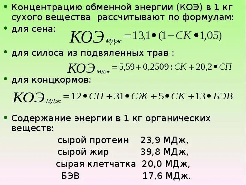 Расчет обменной энергии. Формула расчета обменной энергии для КРС. Формула обменной энергии корма. Формула расчета обменной энергии. Концентрация сухого вещества