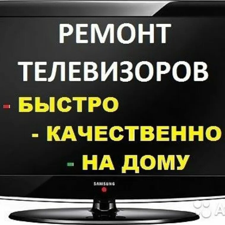 Вызов телемастера на дом. Ремонт телевизоров. объявление по ремонту телевизоров. телемастер ремонт телевизоров на дому. ремонтирую телевизоры на дому.