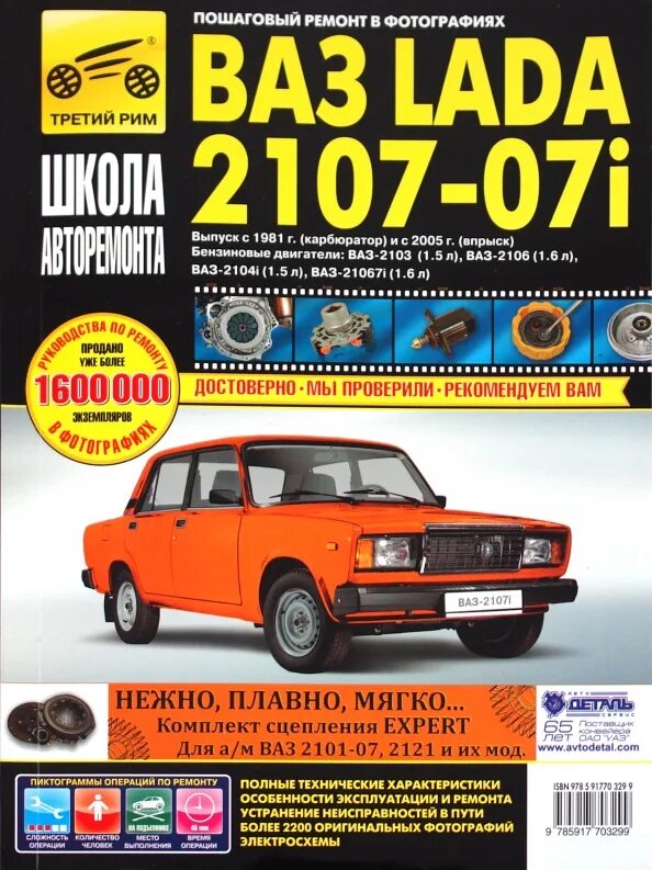 Книжка ваз 2107 инжектор. Книга 2107 инжектор. Книга по ремонту ваз 2107 карбюратор. Книга по ремонту ваз 2107. Книга по ремонту и техническому обслуживанию ваз 2107.