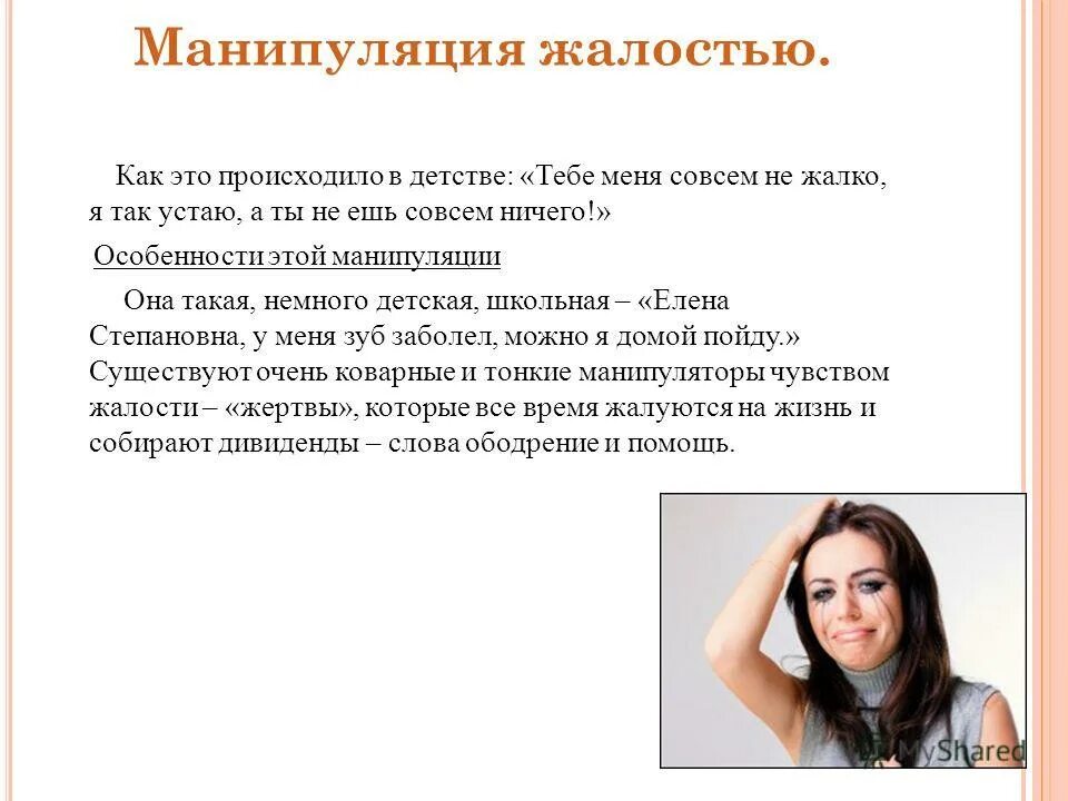 Манипулировать с помощью слов