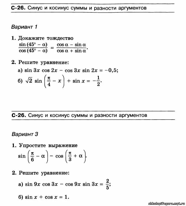 синус косинус тангенс суммы и разности аргументов. куб суммы и куб разности задания. квадрат суммы и разности самостоятельная. разность квадратов самостоятельная работа. сумма и разность кубов двух выражений задания.
