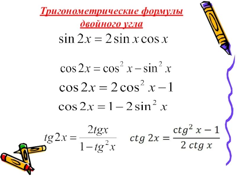 Функции углового аргумента. Формулы двойного угла тригонометрических функций. Формулы сложения формулы двойного угла. Формулы двойного угла тригонометрия 10 класс. Синус двойного угла формула.