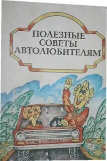 Книга полезных советов