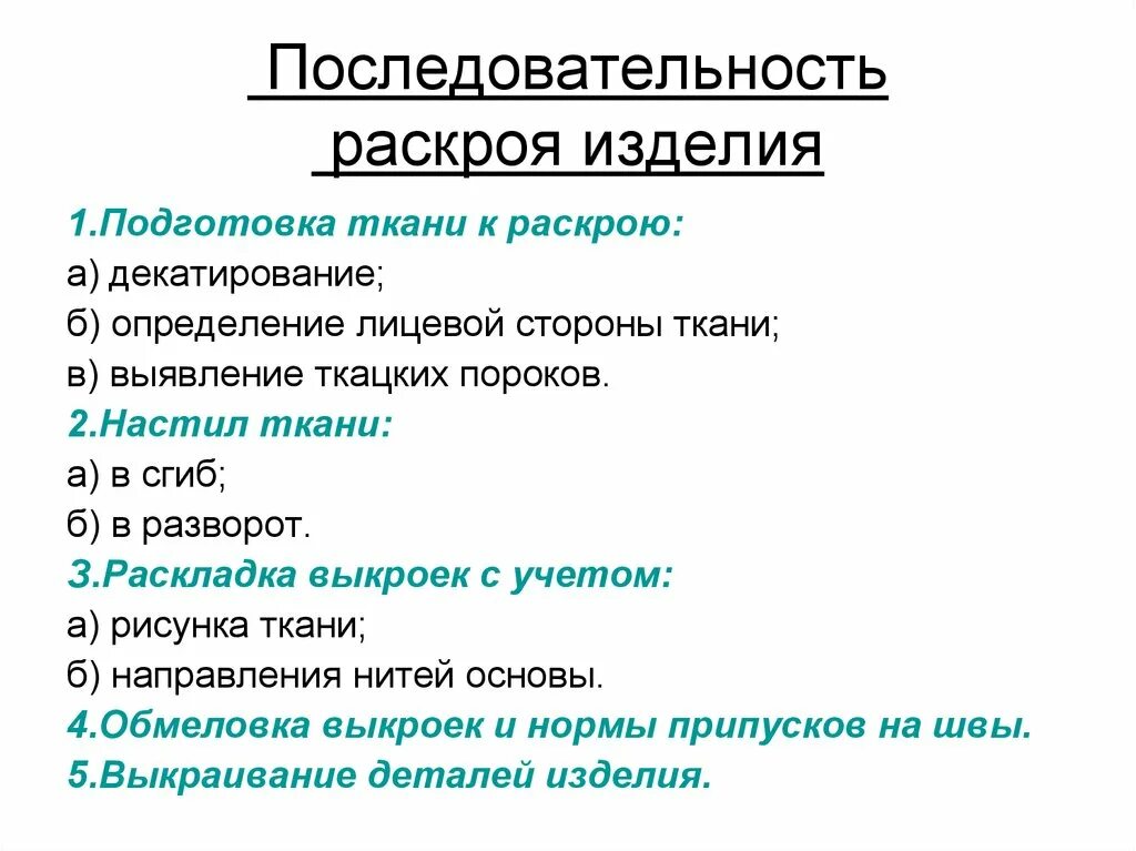 Последовательность этапов раскроя изделия. Порядок раскроя швейного изделия. Последовательность подготовки ткани к раскрою. Последовательность раск. Раскрой швейного изделия 6 класс технология