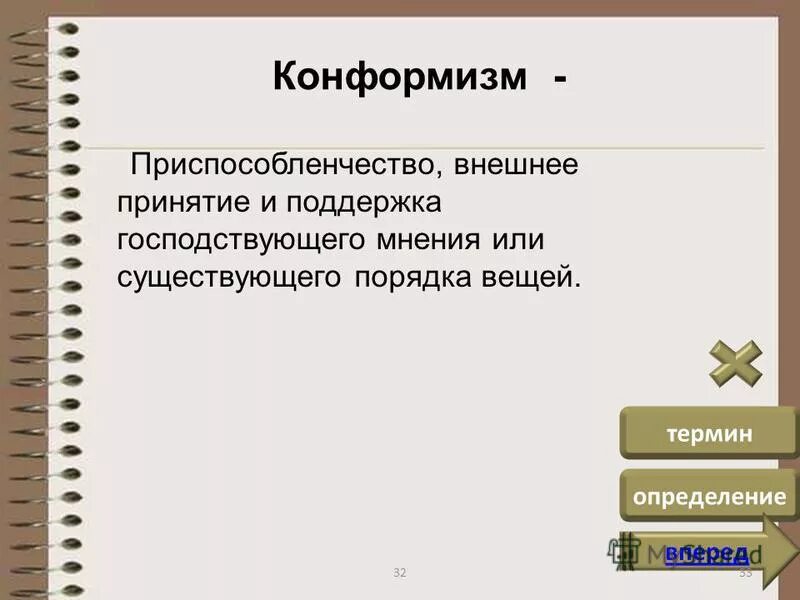 конформизм в искусстве. конформизм это приспособленчество. конформизм. пассивное принятие существующего порядка. пассивное принятие существующего порядка господствующего мнения.