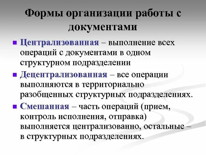 Перечислите формы регистрации. Назовите три основные формы организации работы с документами. организационные формы работы с документами. централизованная форма организации работы с документами. децентрализованная форма организации работы с документами.