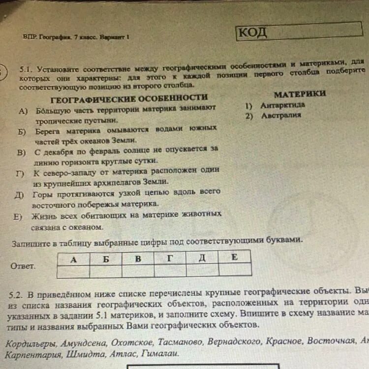 Установите соответствие между географии. Установите соответствие между географическими особенностями. установите соответствие между географическими. между географическими особенностями запишите в таблицу выбранные.