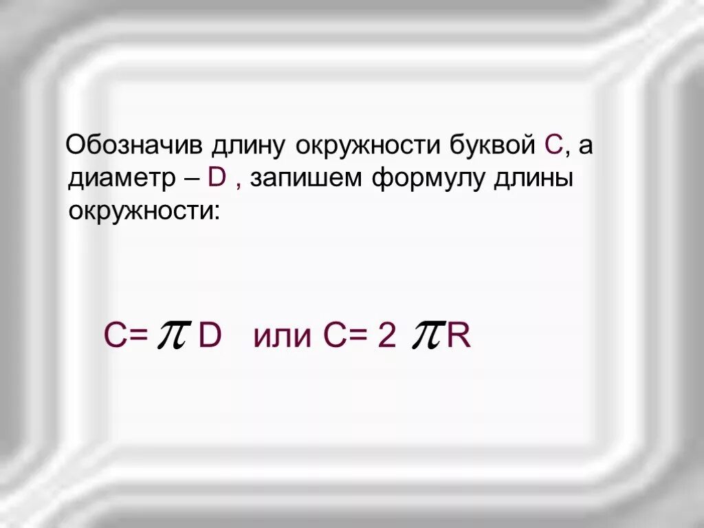 Обозначение общей длины. Длина окружности обозначение. Длина окружности буква обозначения. Диаметр окружности обозначение буквой. Какой буквой обозначается длина окружности.