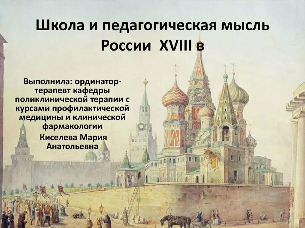 Государственная идея россии. Школа и педагогическая мысль в России в 18 веке. Школа и педагогическая мысль России XVIII века. Школа и педагогическая мысль в России в 18 веке реферат. Первая Национальная идея на Руси.